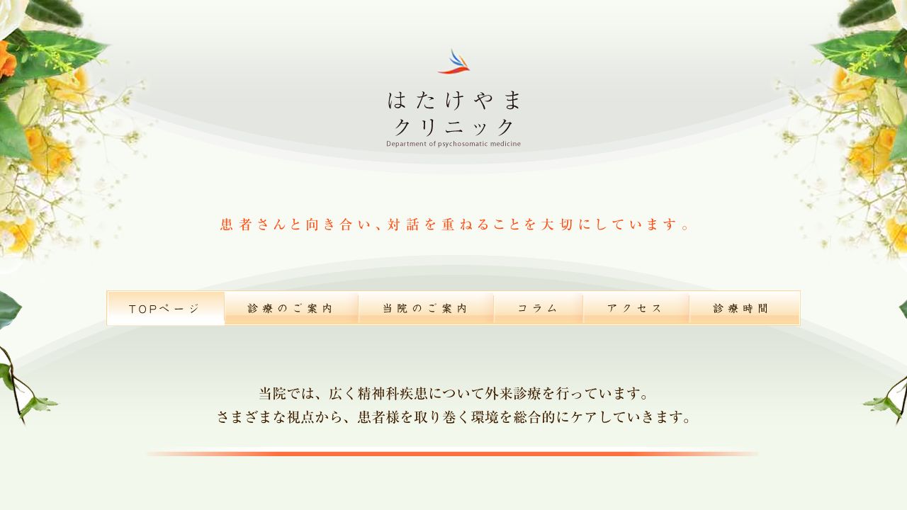 はたけやまクリニック