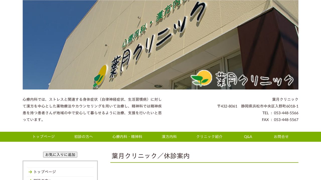 葉月クリニック
