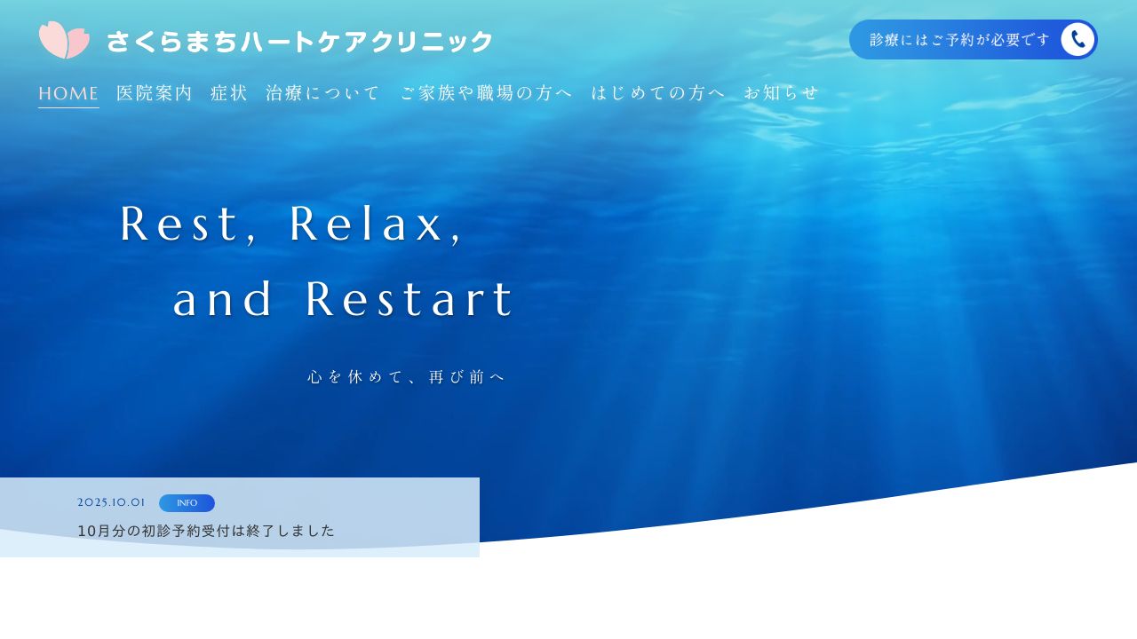 医療法人社団 さくらまちハートケアクリニック