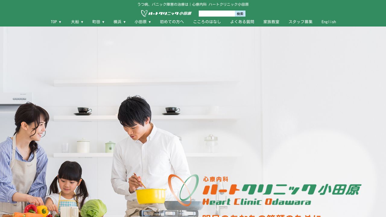 医療法人社団 ハートクリニック小田原