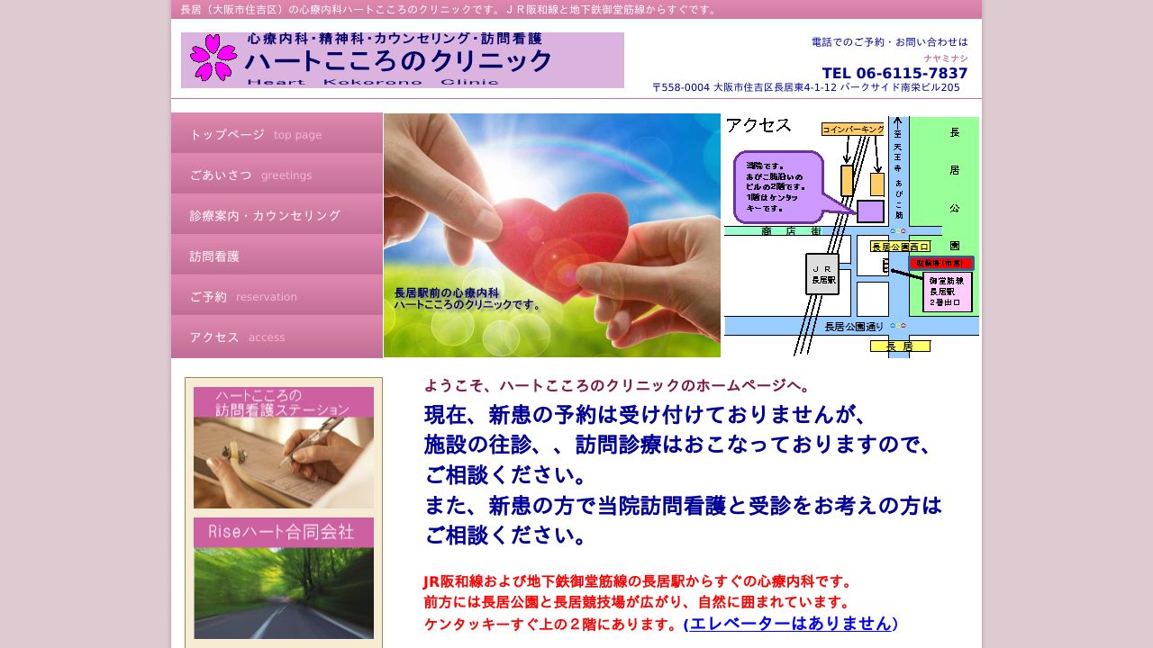 ハートこころのクリニック