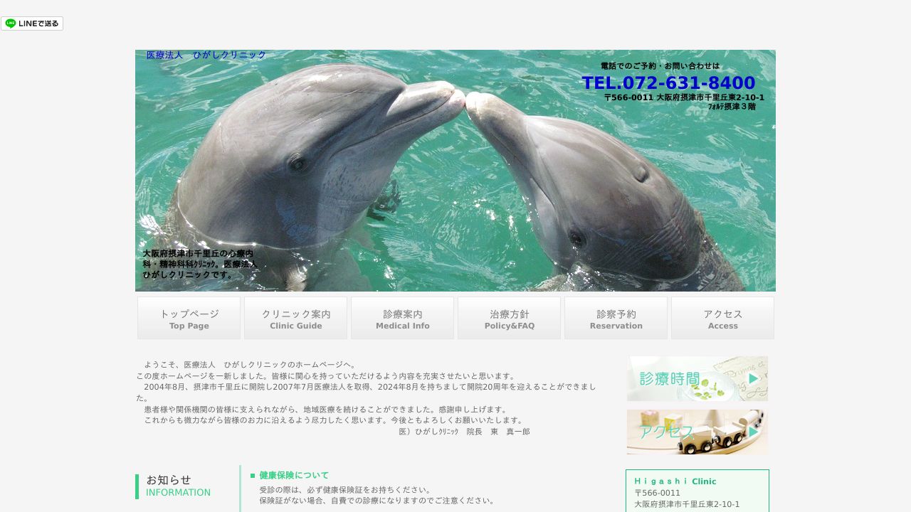 医療法人 ひがしクリニック