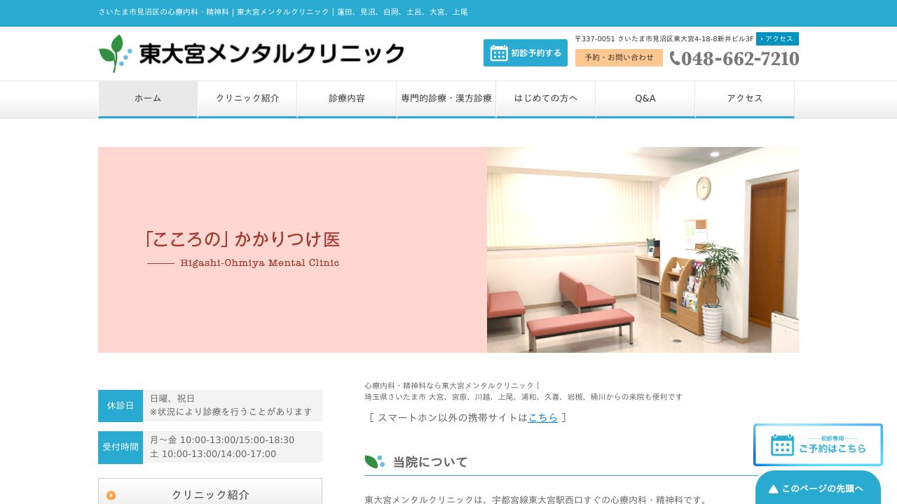 東大宮メンタルクリニック