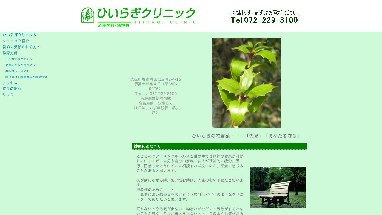 ひいらぎクリニック