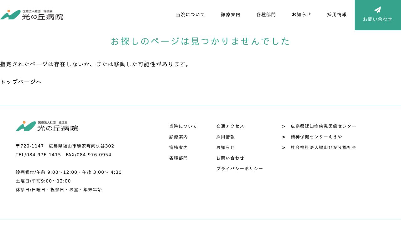 医療法人社団緑誠会 光の丘病院