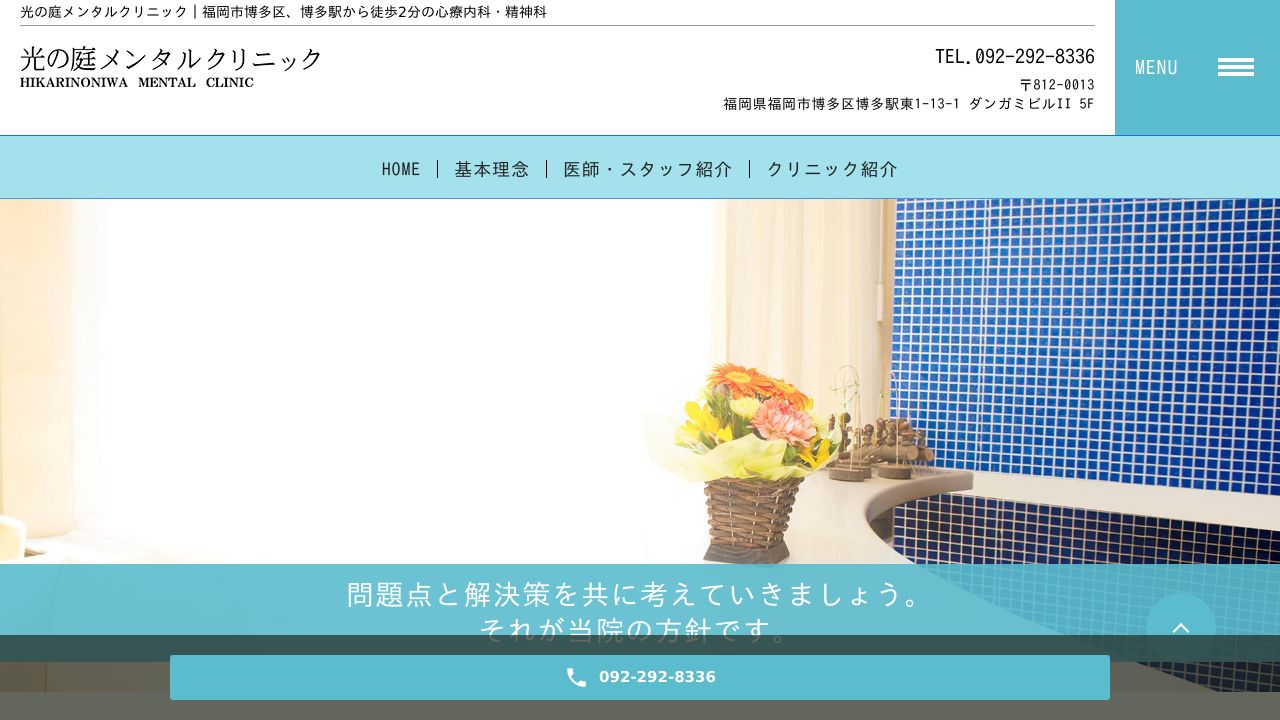 光の庭メンタルクリニック