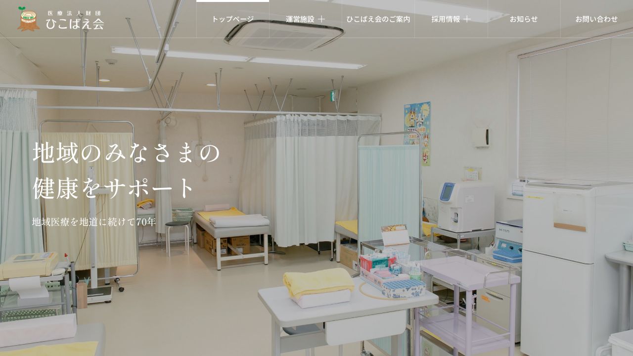 医療法人財団ひこばえ会 セツルメント診療所分院