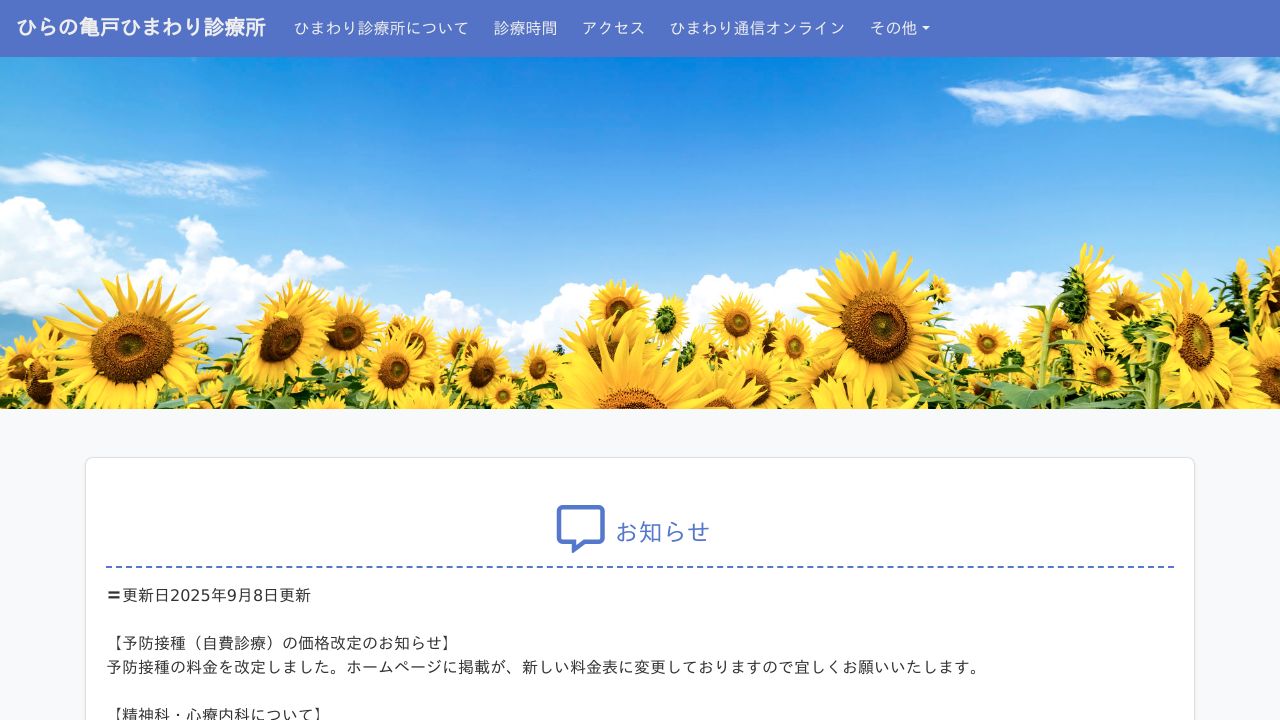 医療法人社団 ひらの亀戸ひまわり診療所