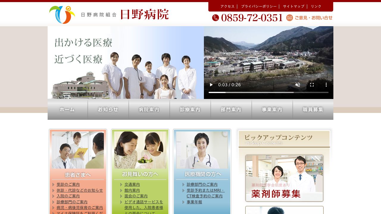 日野病院組合 日野病院