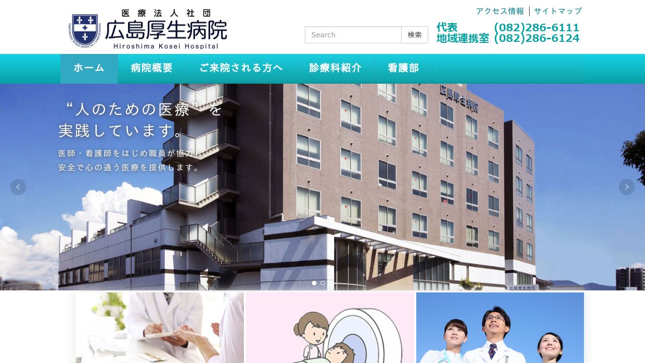 医療法人社団広島厚生会 広島厚生病院