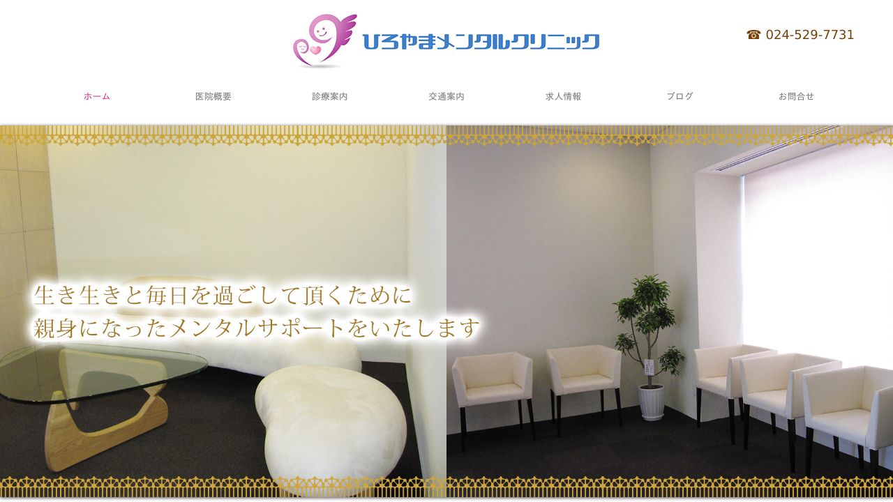 ひろやまメンタルクリニック