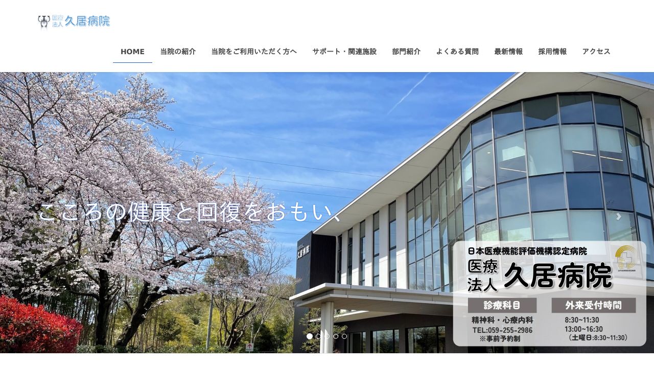 医療法人 久居病院