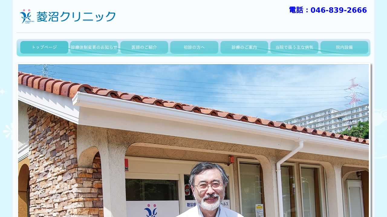 菱沼クリニック