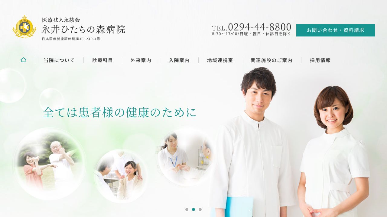 医療法人永慈会 永井ひたちの森病院