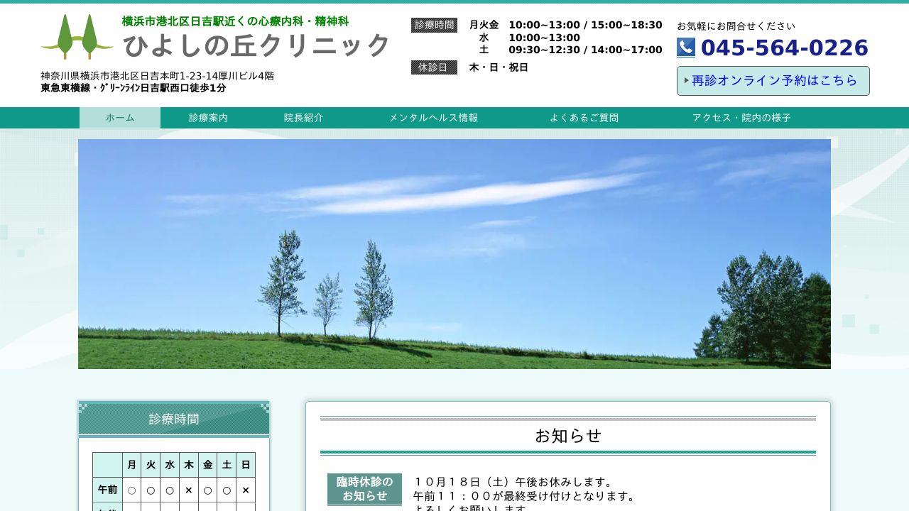 ひよしの丘クリニック