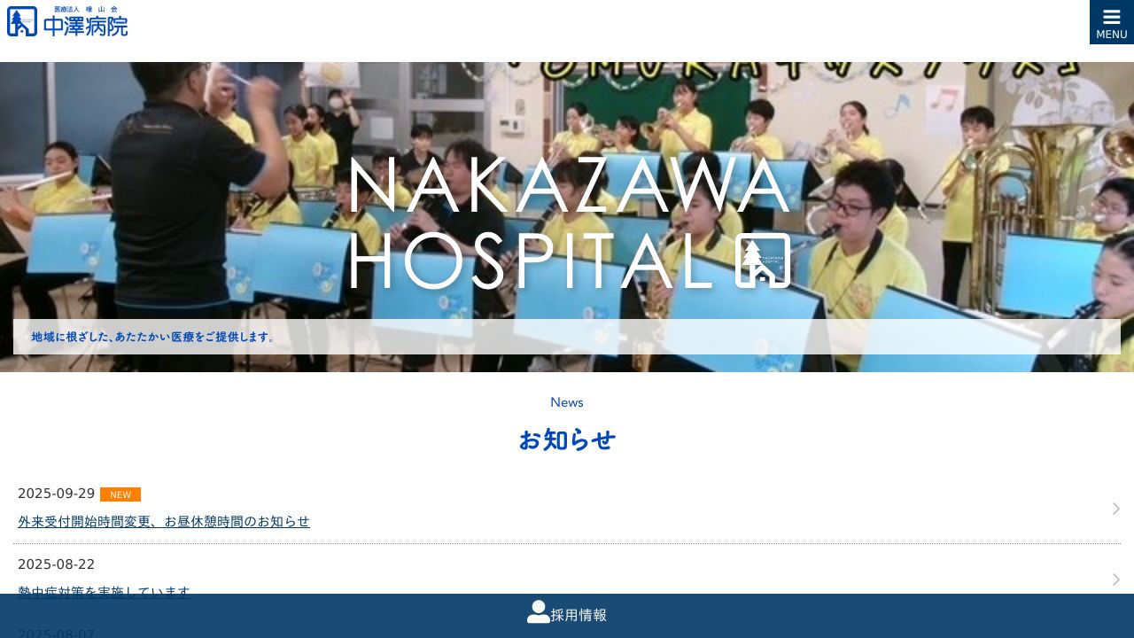 特定医療法人檜山会 中澤病院