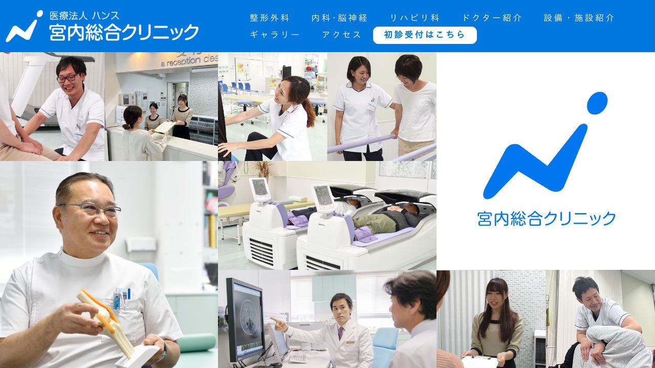 医療法人ハンス 宮内総合クリニック