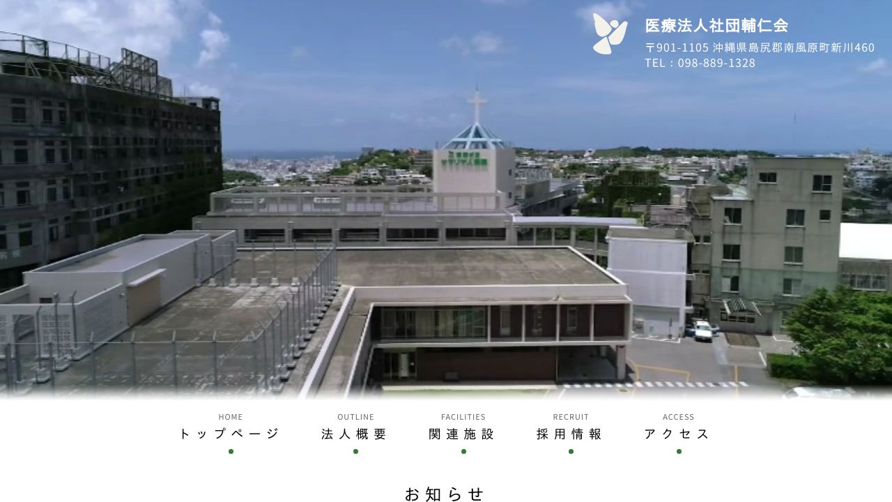 医療法人社団輔仁会 嬉野が丘サマリヤ人病院