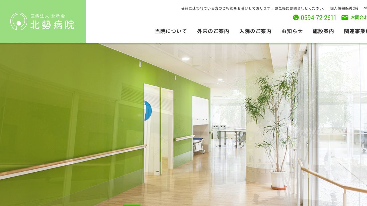 特定医療法人北勢会 北勢病院