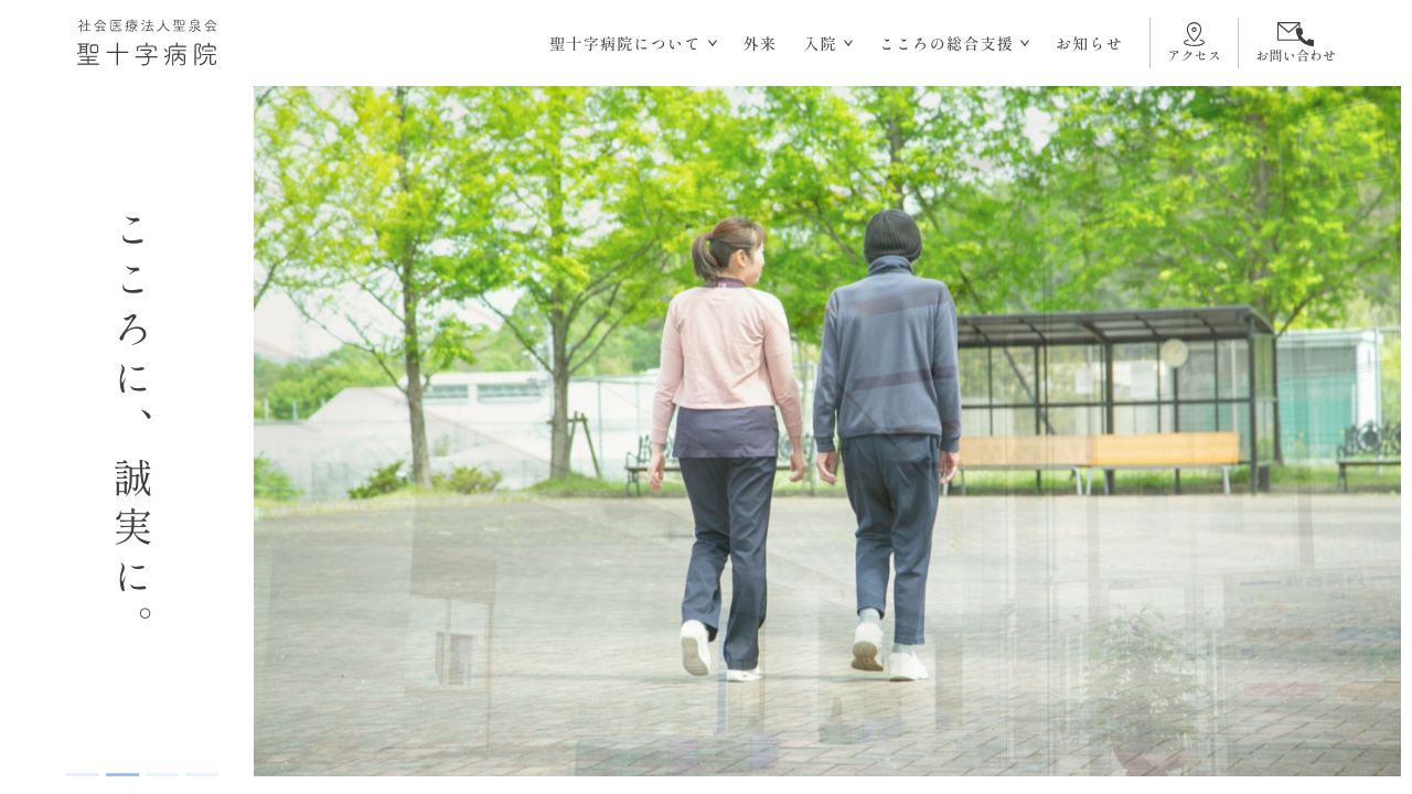 特定医療法人社団聖泉会 聖十字病院