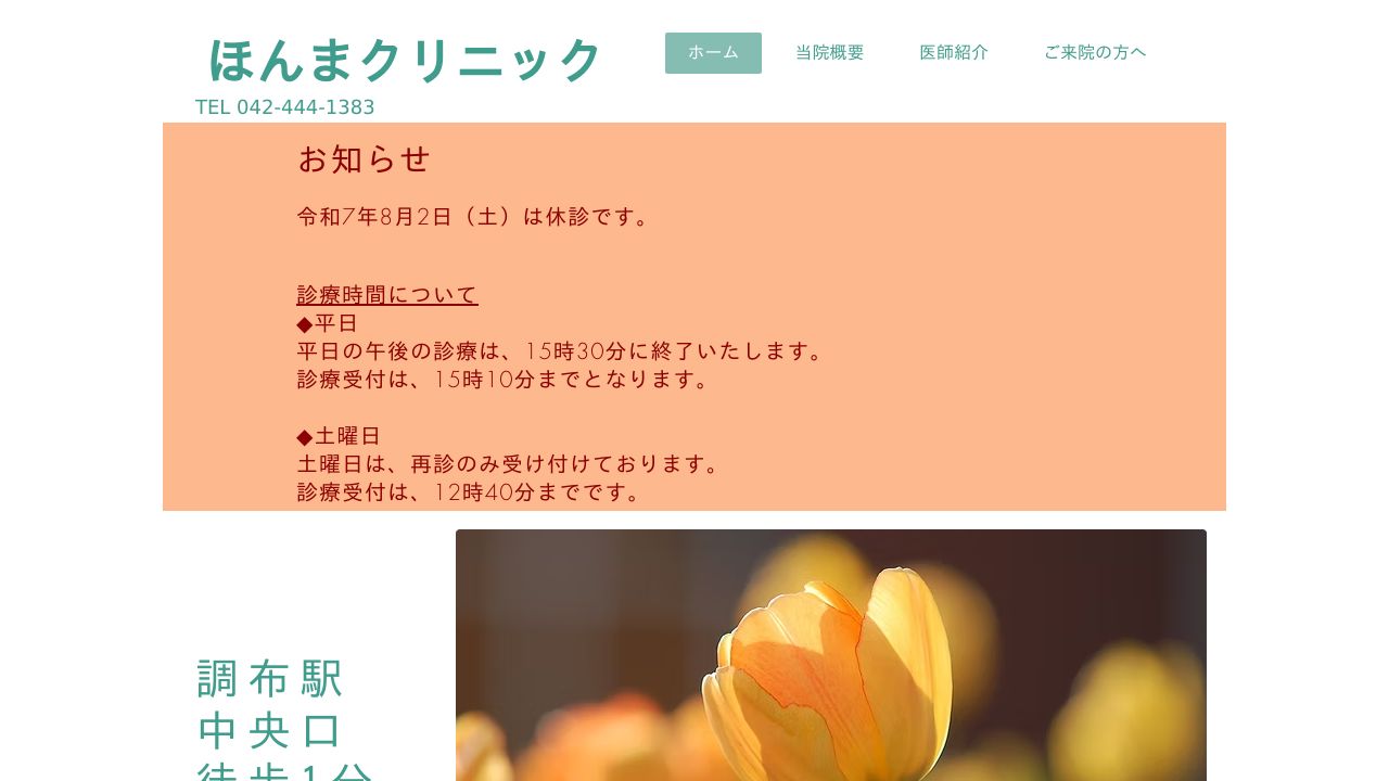 ほんまクリニック