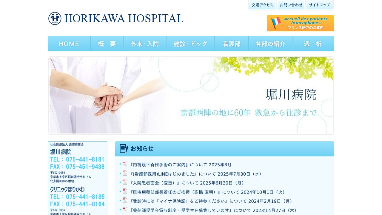 社会医療法人西陣健康会 堀川病院