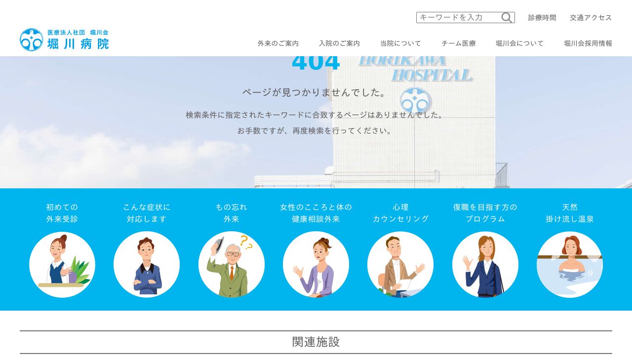 医療法人社団堀川会 堀川病院