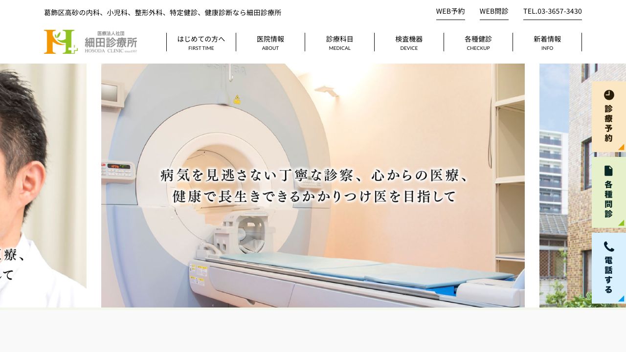 医療法人社団 細田診療所