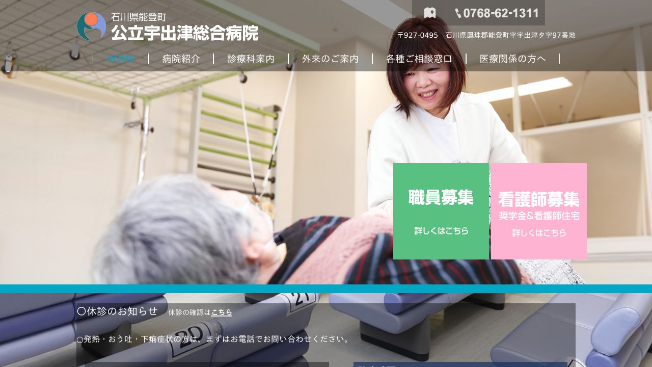 公立宇出津総合病院