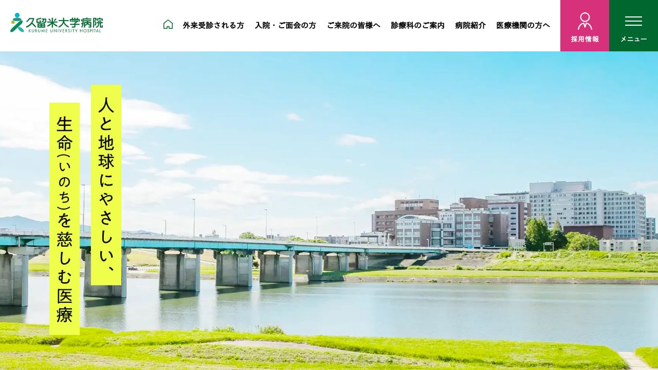 学校法人 久留米大学病院