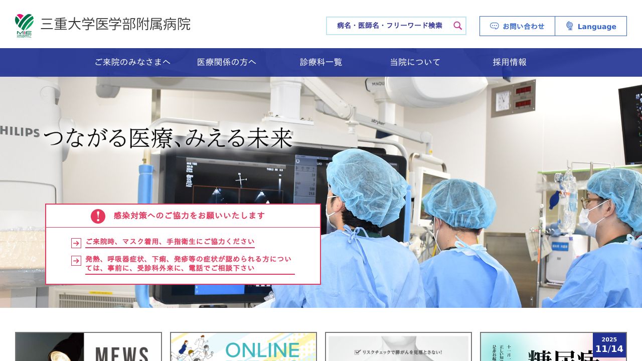 国立大学法人 三重大学医学部附属病院