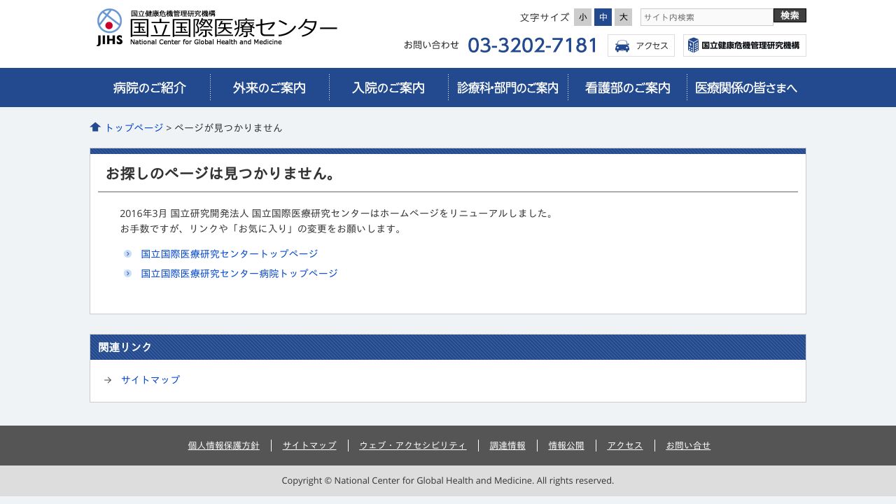 国立研究開発法人 国立国際医療研究センター病院