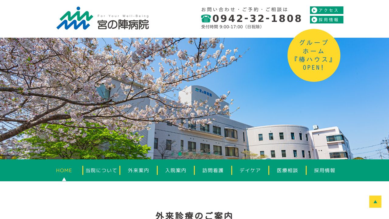 医療法人社団芳英会 宮の陣病院