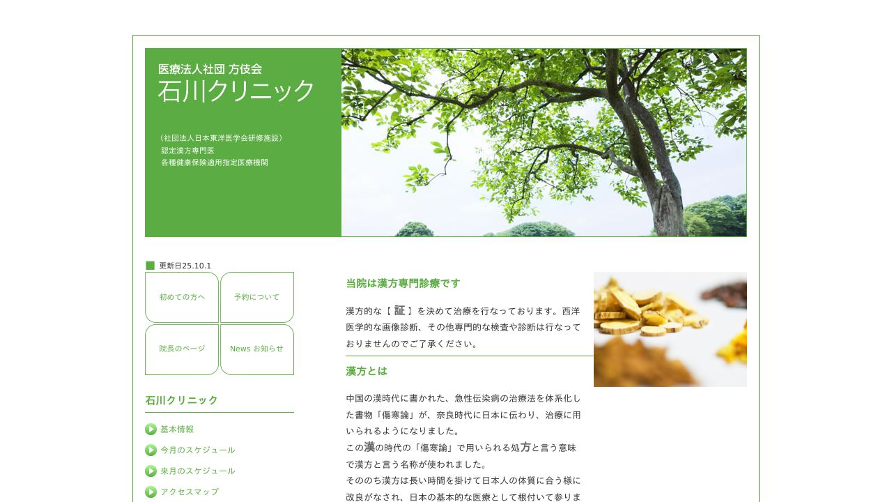 医療法人社団方伎会 石川クリニック