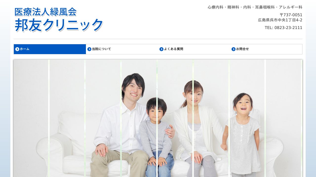 医療法人緑風会 邦友クリニック