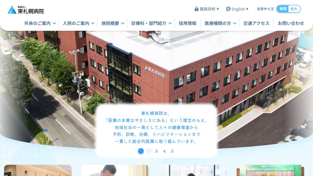 医療法人 東札幌病院