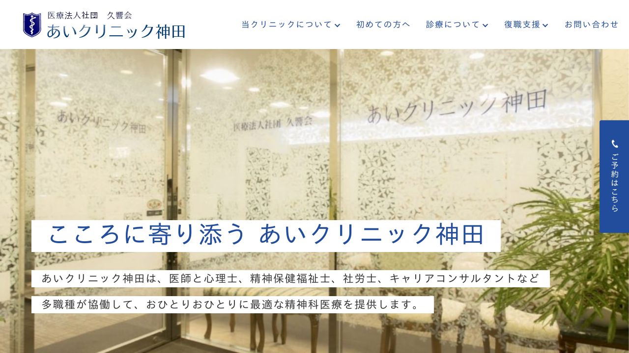 あいクリニック神田