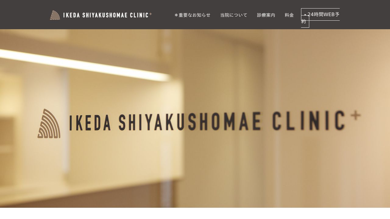 池田市役所前クリニック