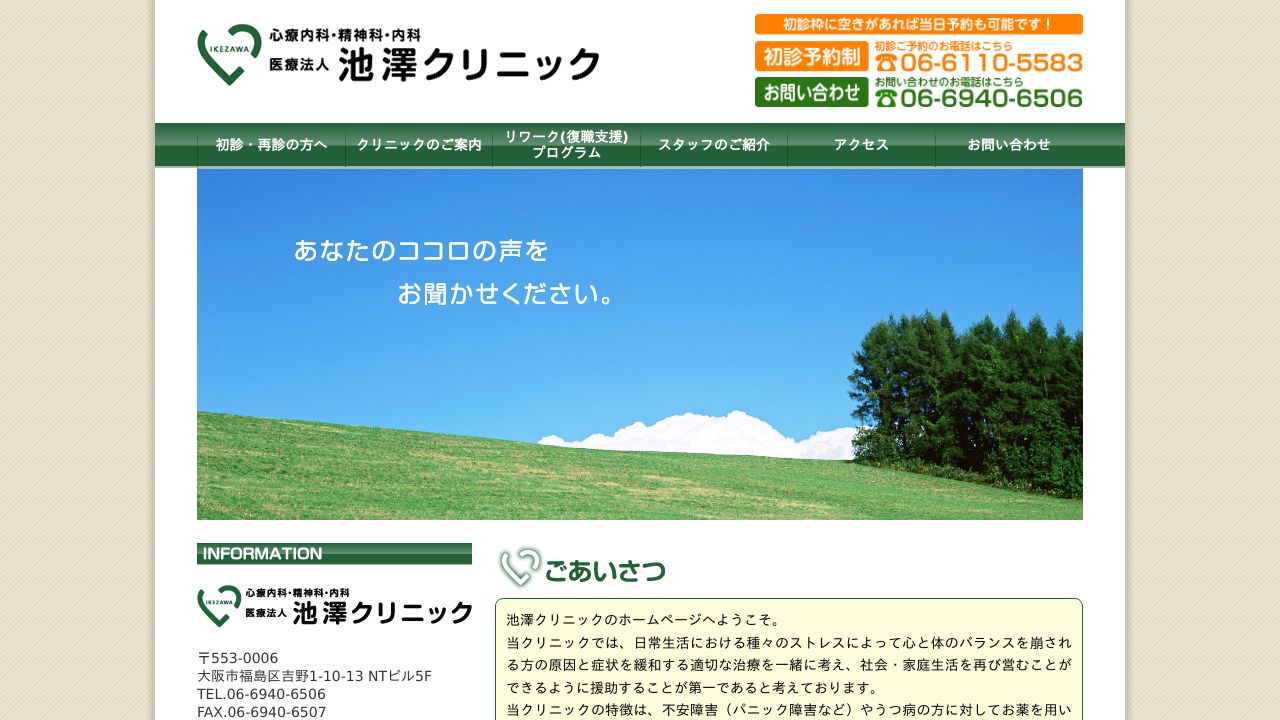 池澤クリニック