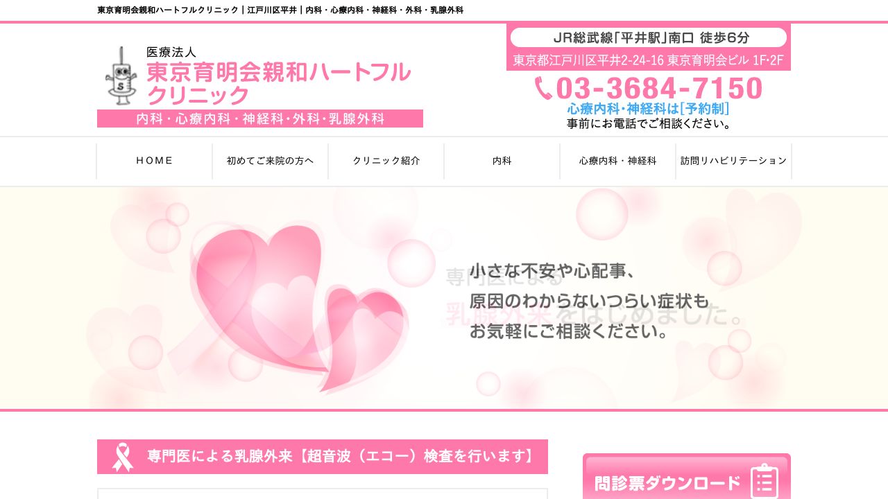 医療法人社団東京育明会 親和ハートフルクリニック