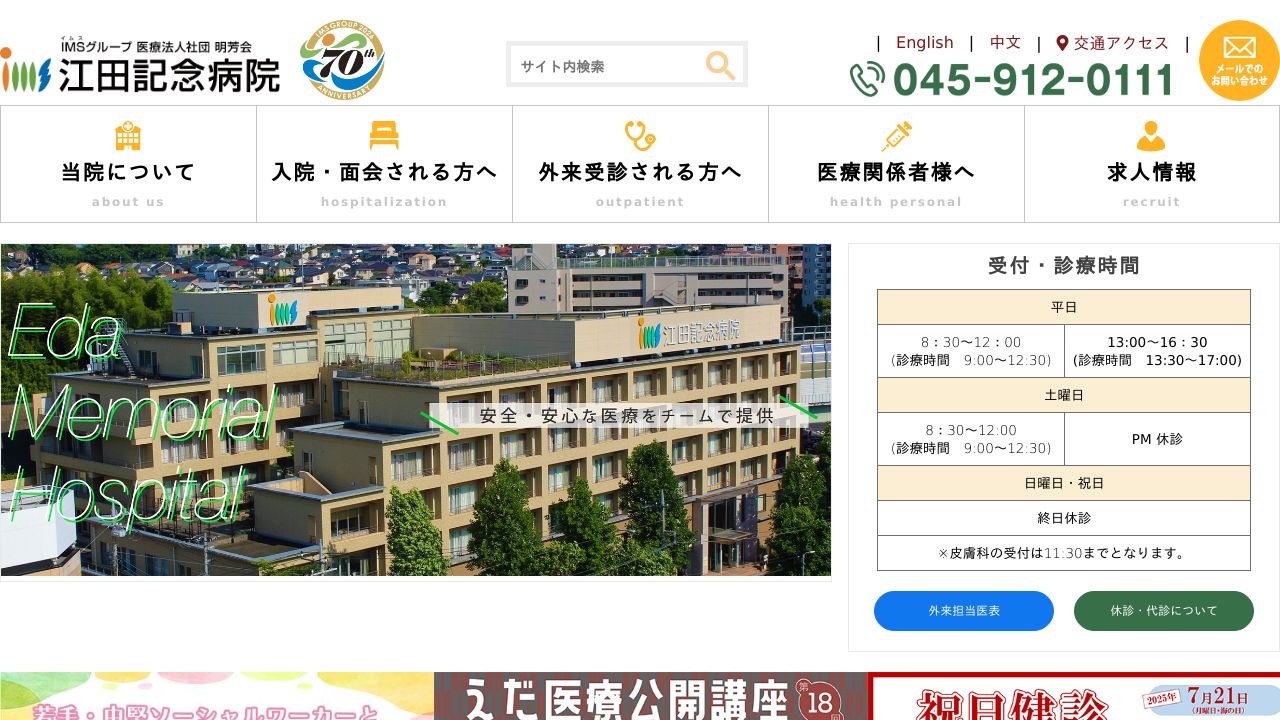 医療法人社団 明芳会 江田記念病院