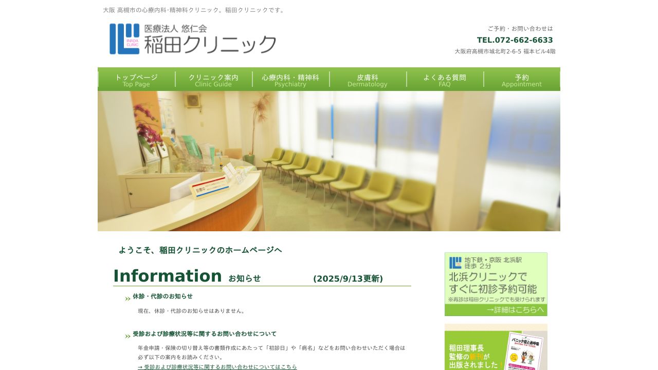 医療法人悠仁会 稲田クリニック