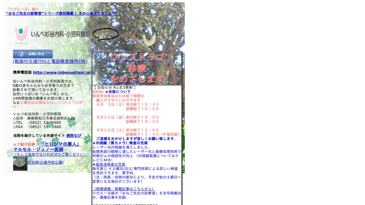いんべ杉谷内科小児科醫院