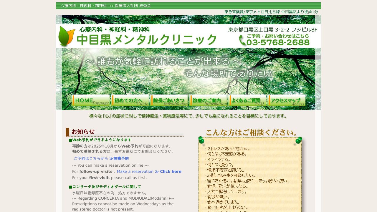 医療法人社団桂香会 中目黒メンタルクリニック