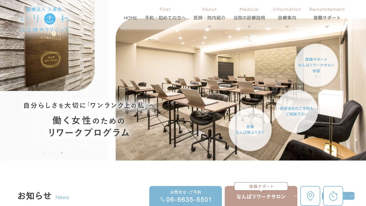 医療法人入澤会 いりさわ心と体のクリニック