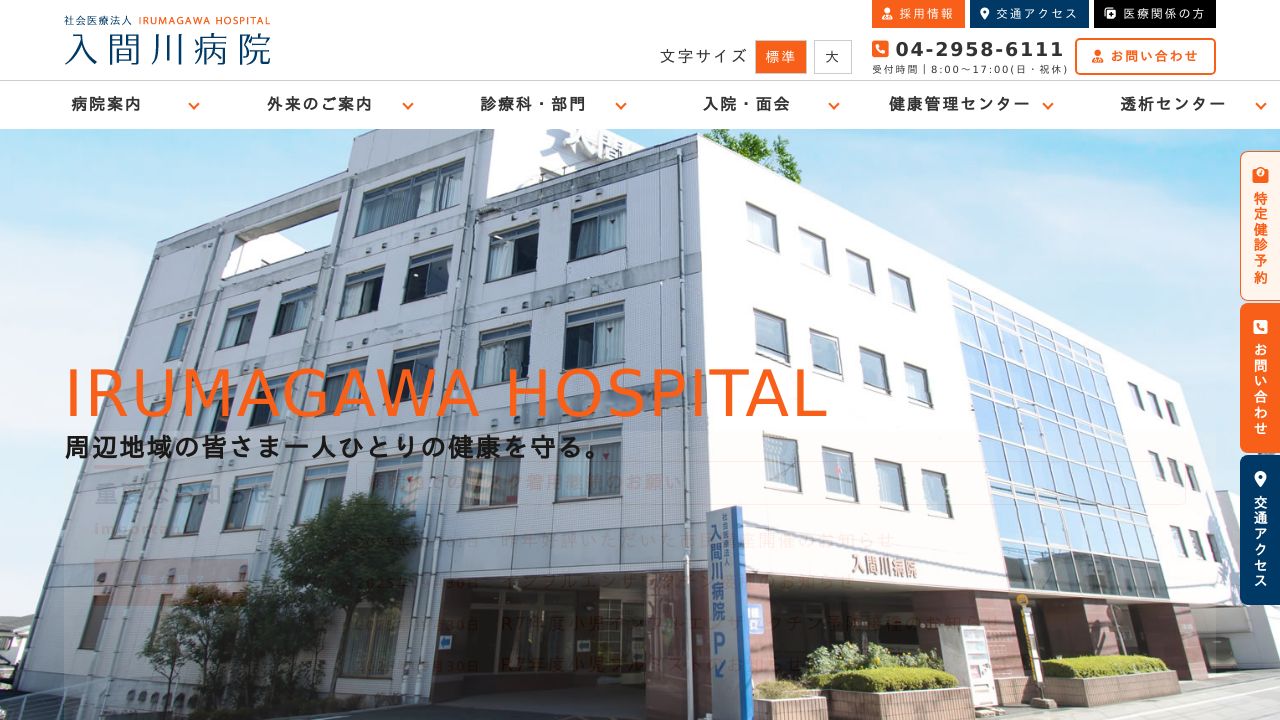 社会医療法人 入間川病院