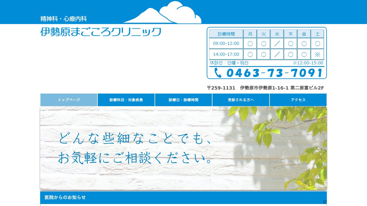 伊勢原まごころクリニック