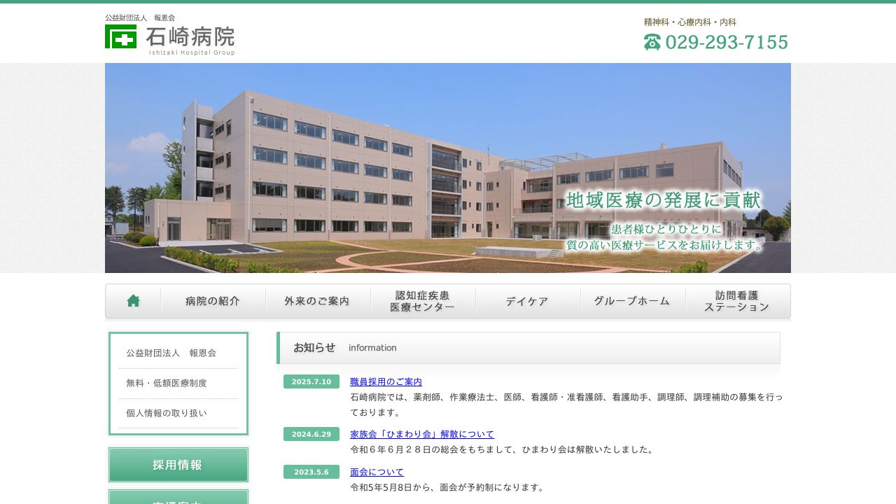 公益財団法人報恩会 石崎病院