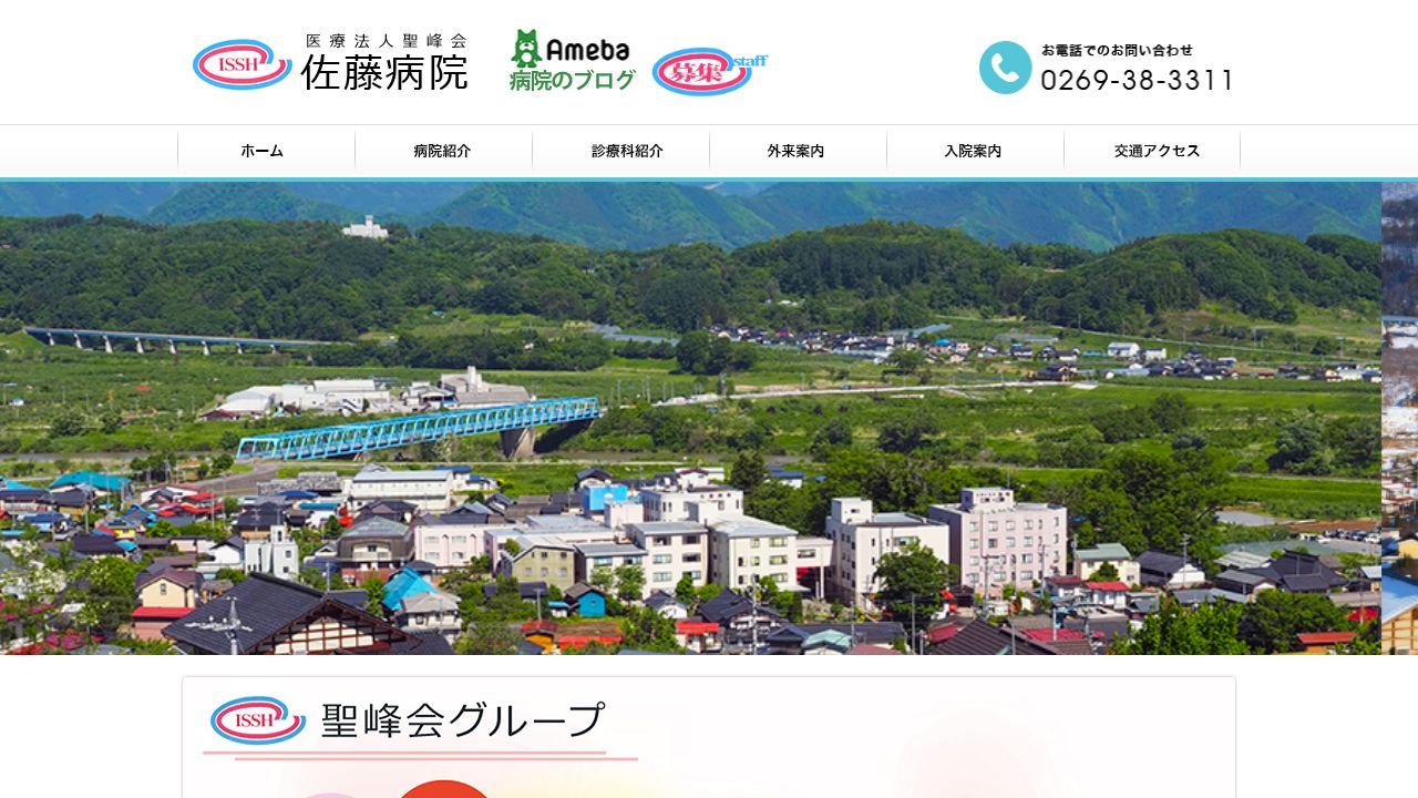 医療法人聖峰会 佐藤病院