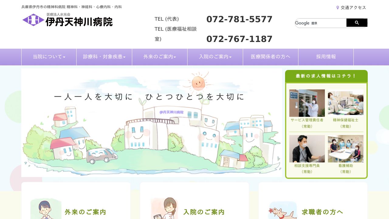 医療法人水光会 伊丹天神川病院